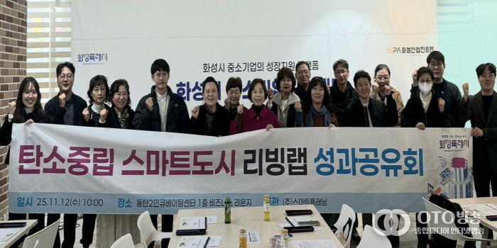 12일 열린 화성특례시 탄소중립 스마트도시 리빙랩 성과공유회에서 시민참여단이 기념 촬영을 하고 있다