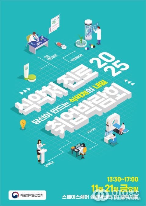 식약처 진로·취업 박람회 포스터