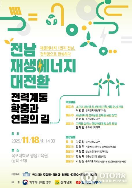 신재생에너지 1 번지 전남 , 전력망 확충 · 연결 토론회 포스터