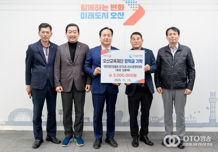 대한전문건설협회 오산시운영위원회, 지역인재 양성을 위한 장학금 300만원 기탁