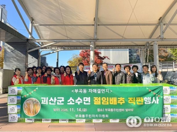 부곡동주민자치위원회 괴산군 소수면 절임배추 직판행사