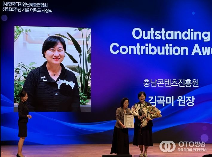 충남콘텐츠진흥원 김곡미 원장, 한국디자인단체총연합회 30주년 시상식 ‘Outstanding Contribution Award’ 수상