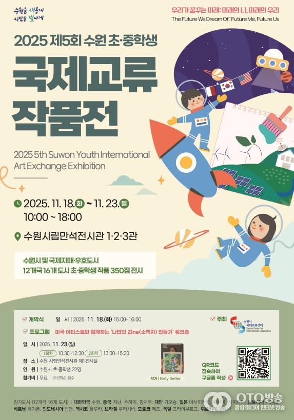 2025 수원 초·중학생 국제교류 작품전 홍보물