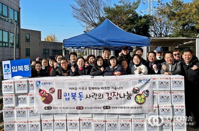 수원시 권선구 입북동, 따뜻한 겨울 위한 김장 나눔 행사 진행
