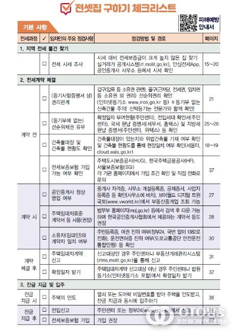 국토교통부 전세사기 피해예방 (안심 전세계약) 체크리스트