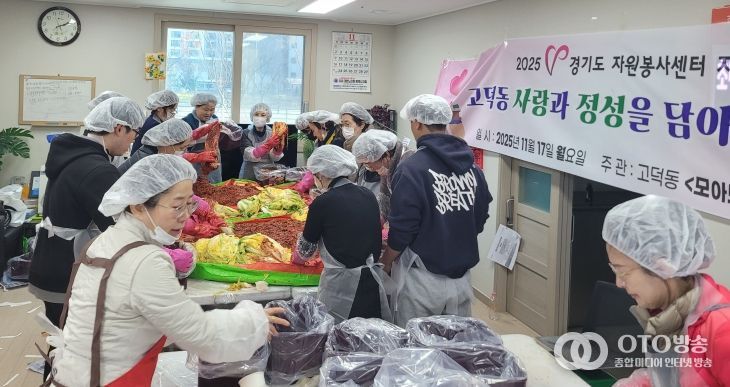 고덕동 자원봉사단체 ‘모아모아행복방’, ‘사랑과 정성을 담아 김장나눔’ 행사 진행