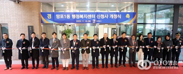 망포1동 행정복지센터 신청사 개청식