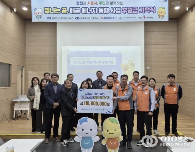 시흥시ㆍ한국전력공사, 지역 상생 위한 사회공헌 후원금 1억 1천만 원 기탁