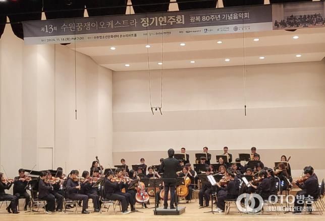 수원꿈쟁이오케스트라가 정기 연주회를 열고 있다