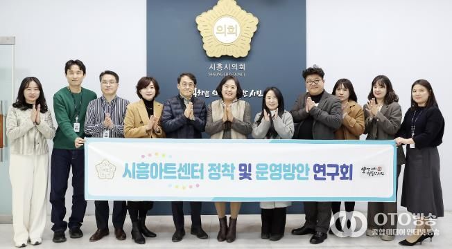 시흥시의회 의원 연구단체, ‘시흥아트센터 정착 및 운영방안 연구회’, 최종 간담회 개최... 한 해 활동 성과 공유