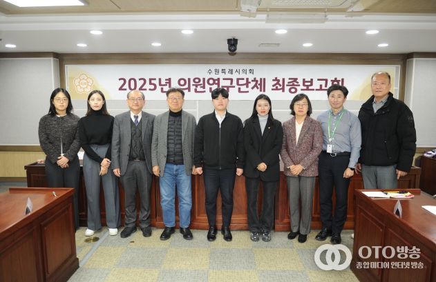 수원특례시의회 의원연구단체,‘스마트 수원을 위한 디지털 포용 정책과 실행 방안 연구회’최종보고회 개최