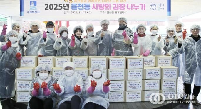 수원시 장안구 율천동, '사랑의 김장 김치 나누기' 행사 개최