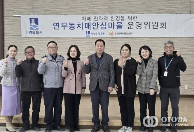 수원시 장안구 연무동, 장안구보건소와 치매안심마을 운영위원회 개최