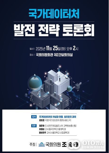 국가데이터처 발전 전략 토론회