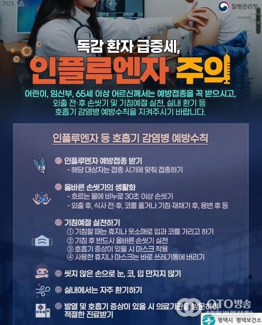 평택시, 인플루엔자 유행 확산... 생활 속 예방수칙 강조