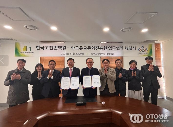 한국유교문화진흥원과 한국고전번역원의 업무협약 체결식