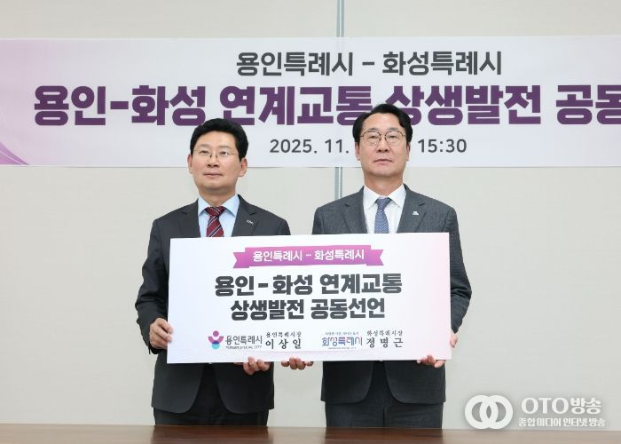 화성-용인 특례시, 연계교통 상생발전 공동선언