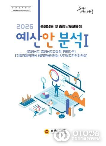 충남도의회, 2026년도 도‧교육청 예산안 분석보고서 발간
