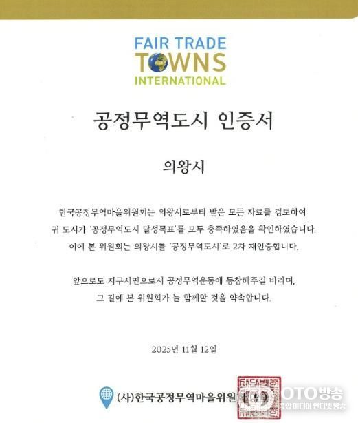 의왕시, 공정무역도시 2차 재인증 획득