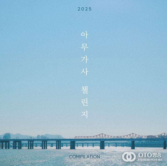 2025 아무가사 챌린지 컴필레이션 앨범