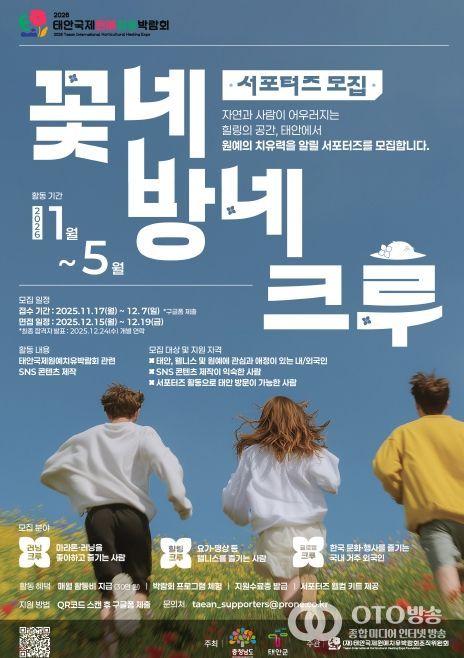 태안국제원예치유박람회, ‘꽃네방네크루’ 서포터즈 20명 모집