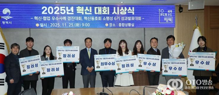 평택시, ‘2025년 혁신․협업 우수사례 경진대회’ 시상식 개최