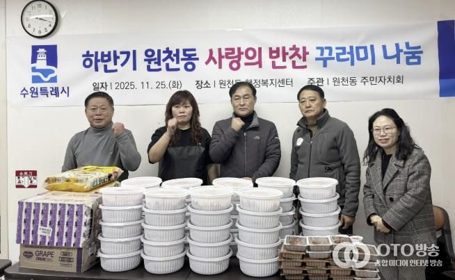 수원시 영통구 원천동 주민자치회, '2025년 사랑의 반찬 꾸러미 나눔' 실시