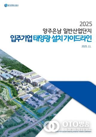 GH, 산업단지용‘태양광 설치 가이드라인’국내 최초 제시