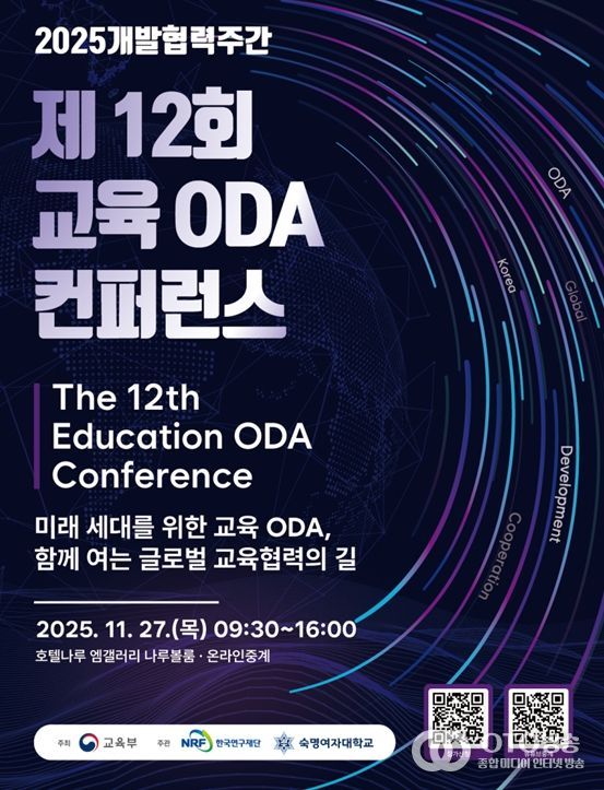 제12회 교육 ODA 콘퍼런스 포스터
