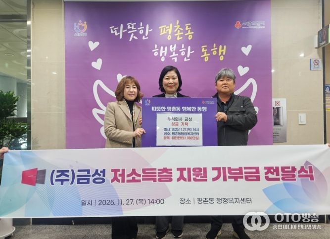 ㈜금성, 안양시 평촌동에 연말연시 이웃돕기 성금 1천만원 쾌척