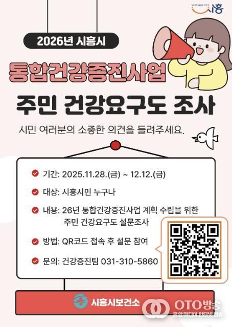 시흥시, 통합건강증진사업 주민 건강요구도 조사 실시