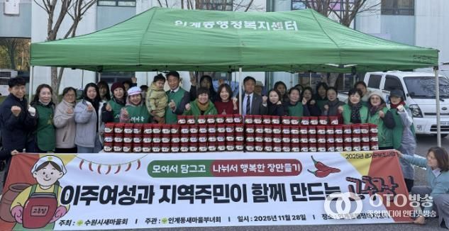 수원시 팔달구 인계동 새마을부녀회, 사랑의 고추장·된장 담그기 행사 열어