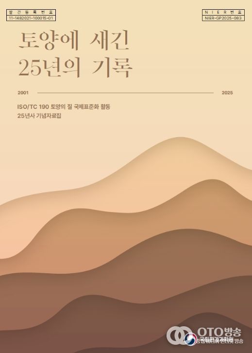 국제표준화 활동 25주년 기념자료집 '토양에 새긴 25년의 기록' 표지