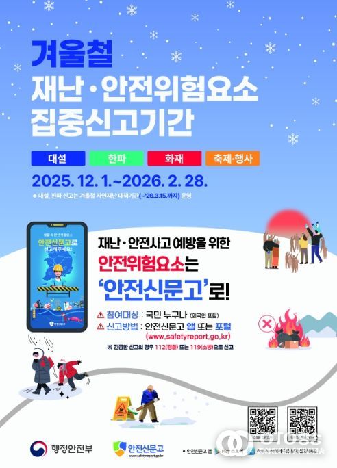‘겨울철 재난·안전 위험요소 집중신고기간’ 안내 포스터