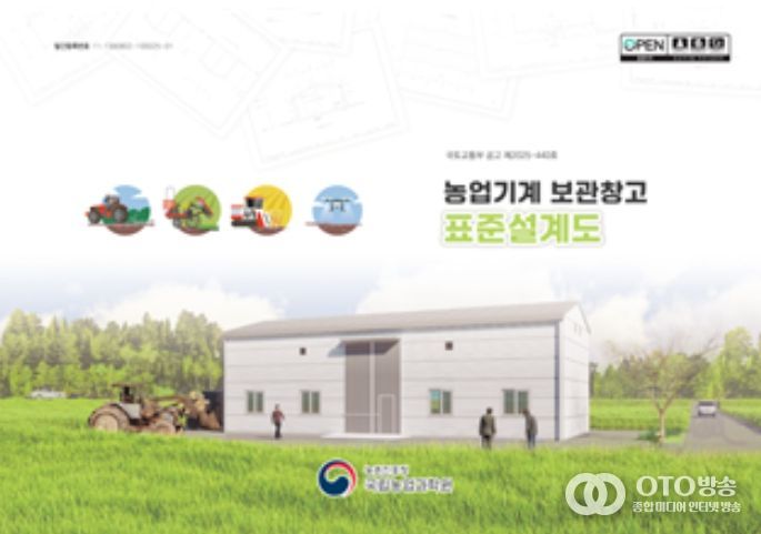 농기계 보관창고 표준설계도
