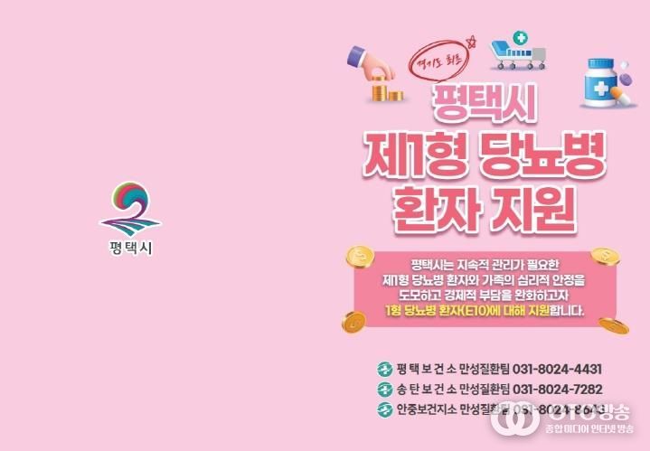 평택시, 제1형 당뇨병 환자 대상 관리기기 구매비용 지원