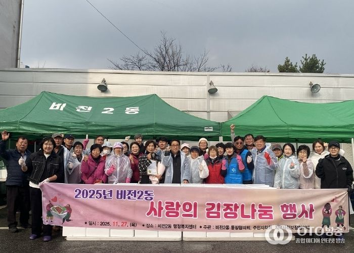 2025년 비전2동 사랑의 김장김치 나눔 행사 진행