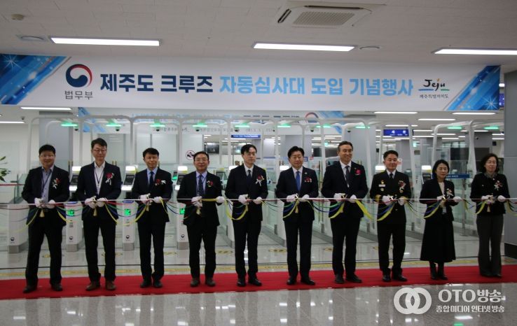 제주도 크루즈 자동심사대 도입 기념행사