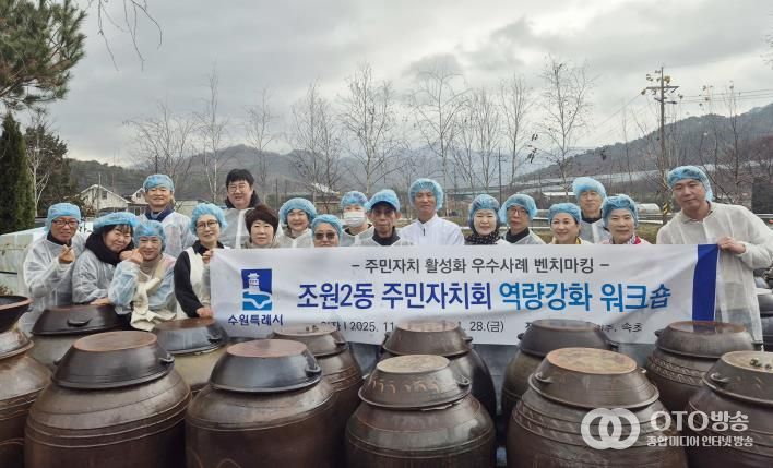 수원시 장안구 조원2동 주민자치회, 전통 발효 체험 및 선진지 견학으로 자치역량 강화