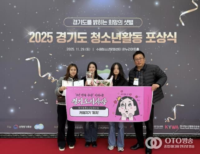 의왕시 부곡동청소년문화의집 ‘카페지기 피치’, 2025 경기도 청소년 자원봉사대회 경기도지사상 받아