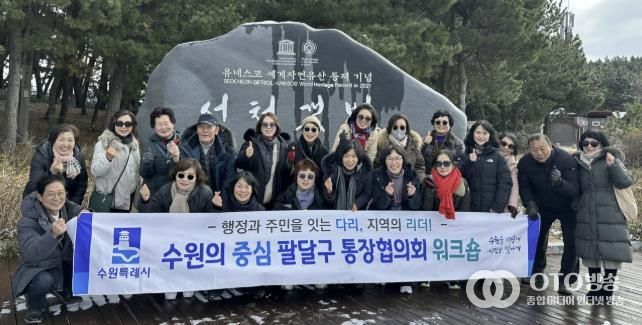 수원시 팔달구 통장협의회, 현장 중심 소통역량 강화 워크숍 추진