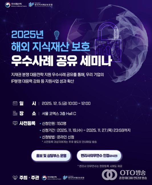 2025년 해외 지식재산 보호 우수사례 공유 세미나 포스터