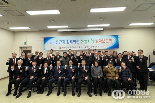 대한민국무공수훈자회 화성시지회 선양사업 성과보고회