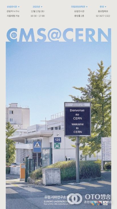 'CMS@CERN, 유럽 지하연구소 여행' 행사 포스터