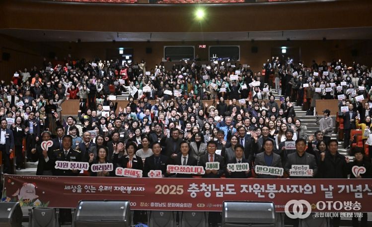 충남도, 2025 자원봉사자의 날 기념식