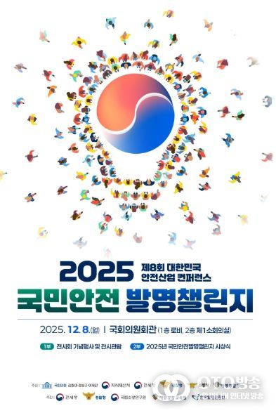 「2025 국민안전 발명챌린지」시상식 포스터