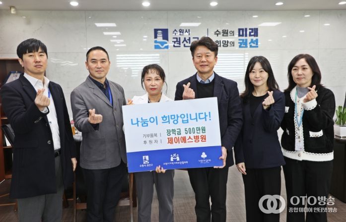 제이에스병원 권선구에 저소득 아동청소년 장학금 500만 원기탁