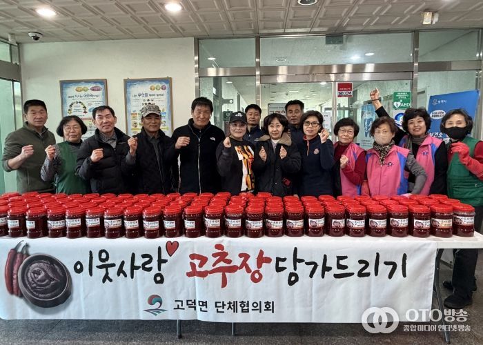 평택시 고덕면 단체협의회, ‘이웃사랑 고추장 담가드리기’ 나눔 활동 펼쳐