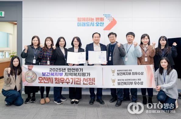 오산시, 보건복지부 지역복지사업 평가 2개 부문 수상…복지 선도도시 위상 강화