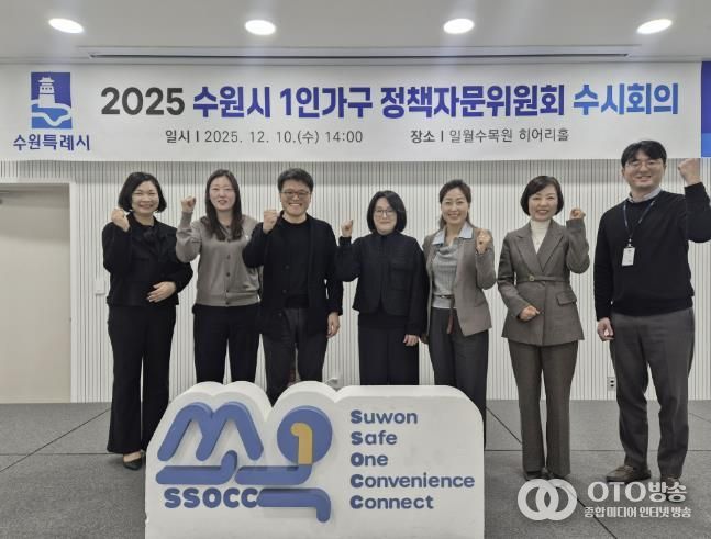 수원시 1인가구 정책자문위원들이 함께하고 있다.